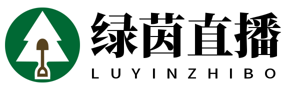 绿茵直播